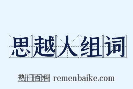 思越人组词是什么意思的图片
